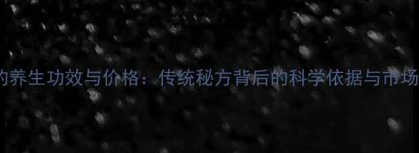 猪砂的养生功效与价格传统秘方背后的科学依据与市场价值