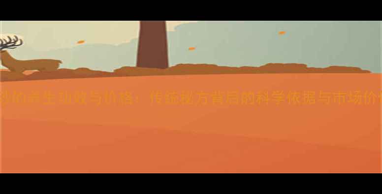 图片 猪砂的养生功效与价格：传统秘方背后的科学依据与市场价值2