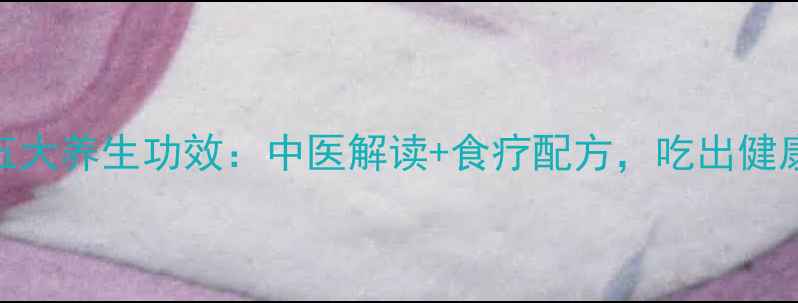猪耳的五大养生功效中医解读食疗配方吃出健康好气色
