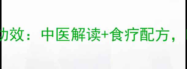 图片 猪耳的五大养生功效：中医解读+食疗配方，吃出健康好气色1