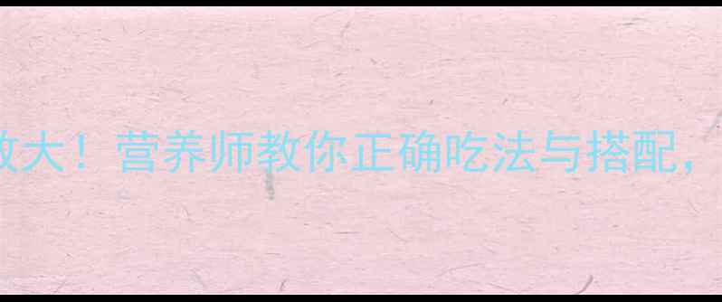 图片 猪肘子的养生功效大！营养师教你正确吃法与搭配，健康美味双丰收1