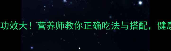 猪肘子的养生功效大营养师教你正确吃法与搭配健康美味双丰收