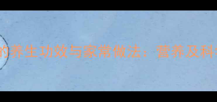 猪肚排骨汤的养生功效与家常做法营养及科学食用指南