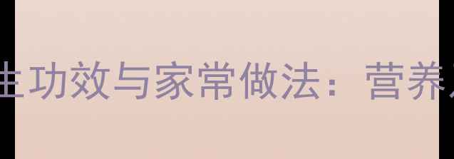 图片 猪肚排骨汤的养生功效与家常做法：营养及科学食用指南2