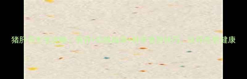 图片 猪肝养生全攻略：营养+功效指南+科学食用技巧，这样吃更健康