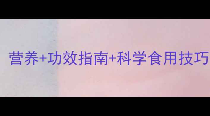 猪肝养生全攻略营养功效指南科学食用技巧这样吃更健康