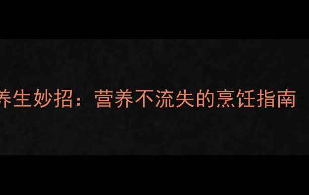 猪肝去腥的5大养生妙招营养不流失的烹饪指南附详细步骤
