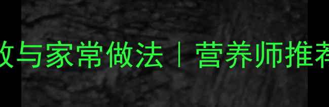 猪肝的7大养生功效与家常做法营养师推荐食谱及食用禁忌
