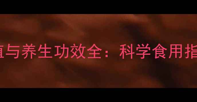 图片 猪肝的营养价值与养生功效全：科学食用指南与食谱推荐1