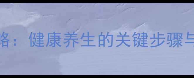 猪肠清洗全攻略健康养生的关键步骤与营养吸收技巧