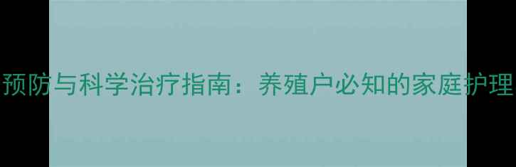 猪肠胃炎的预防与科学治疗指南养殖户必知的家庭护理与用药方案