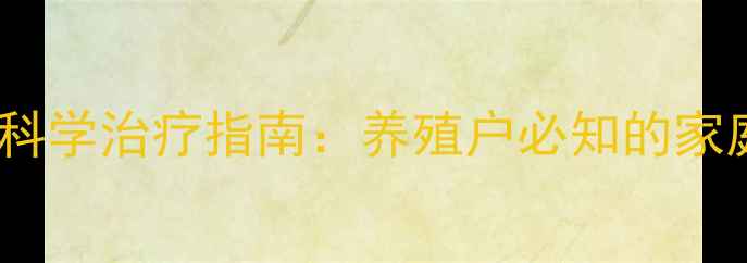 图片 猪肠胃炎的预防与科学治疗指南：养殖户必知的家庭护理与用药方案2