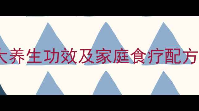 图片 猪肺菜干汤的7大养生功效及家庭食疗配方（附详细做法）