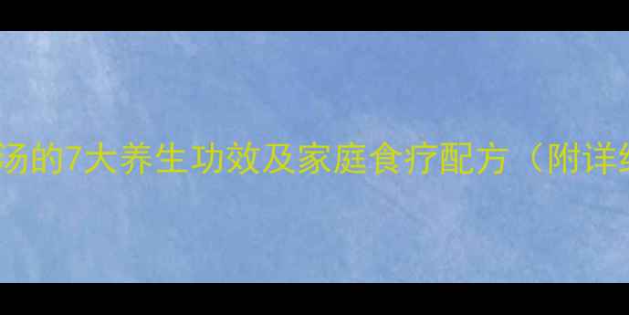 图片 猪肺菜干汤的7大养生功效及家庭食疗配方（附详细做法）1
