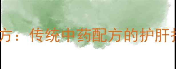 图片 猪胆明矾养生秘方：传统中药配方的护肝护眼奇效与科学2