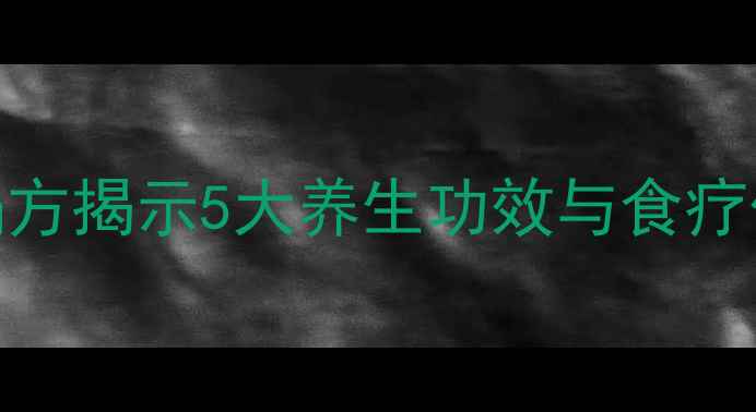 猪胰子这样做才有效民间偏方揭示5大养生功效与食疗价值营养师详解做法与禁忌
