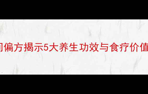 图片 猪胰子这样做才有效！民间偏方揭示5大养生功效与食疗价值，营养师详解做法与禁忌1