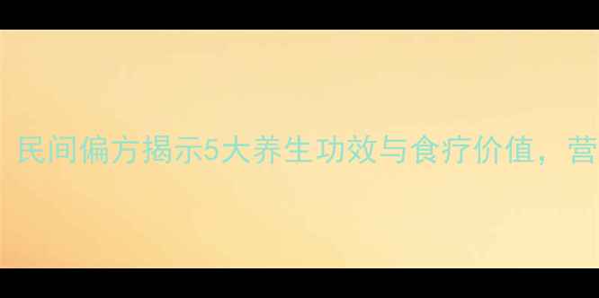 图片 猪胰子这样做才有效！民间偏方揭示5大养生功效与食疗价值，营养师详解做法与禁忌2