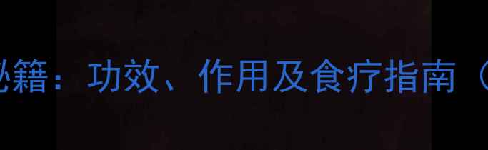 猪脚根的养生秘籍功效作用及食疗指南附详细做法