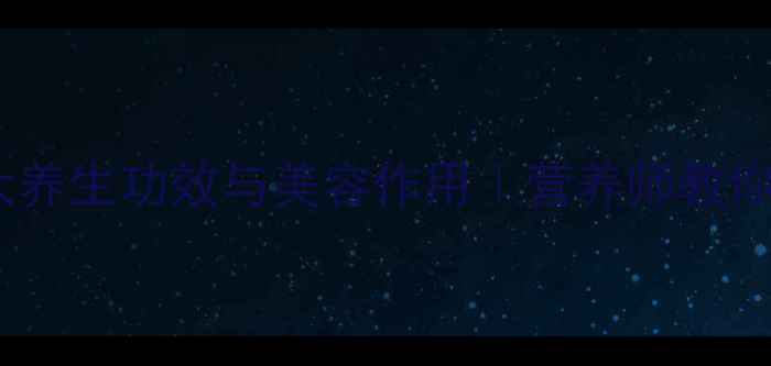 猪脚藕汤的5大养生功效与美容作用营养师教你正确搭配食材