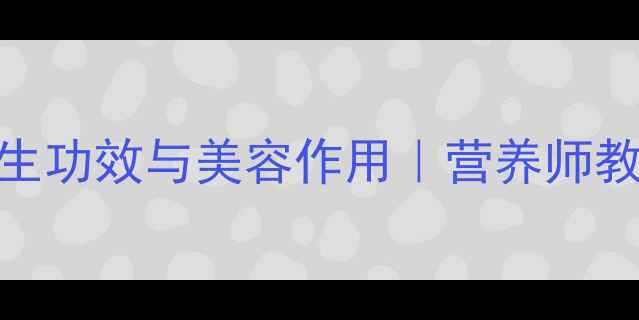 图片 猪脚藕汤的5大养生功效与美容作用｜营养师教你正确搭配食材1