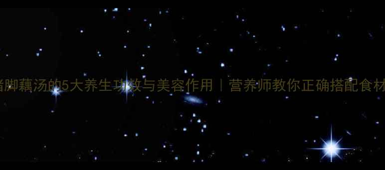 图片 猪脚藕汤的5大养生功效与美容作用｜营养师教你正确搭配食材2