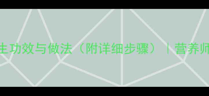 猪脚趾肉炖鸡的养生功效与做法附详细步骤营养师推荐的家常滋补汤