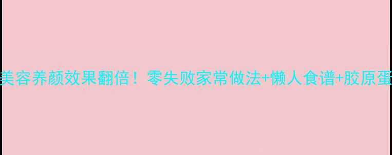 图片 猪脚醋这样做美容养颜效果翻倍！零失败家常做法+懒人食谱+胶原蛋白暴涨秘籍🔥