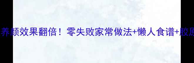 图片 猪脚醋这样做美容养颜效果翻倍！零失败家常做法+懒人食谱+胶原蛋白暴涨秘籍🔥1