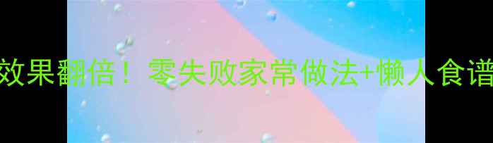 猪脚醋这样做美容养颜效果翻倍零失败家常做法懒人食谱胶原蛋白暴涨秘籍