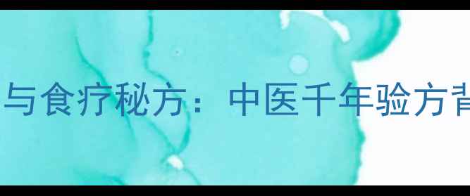猪脾的养生功效与食疗秘方中医千年验方背后的科学依据
