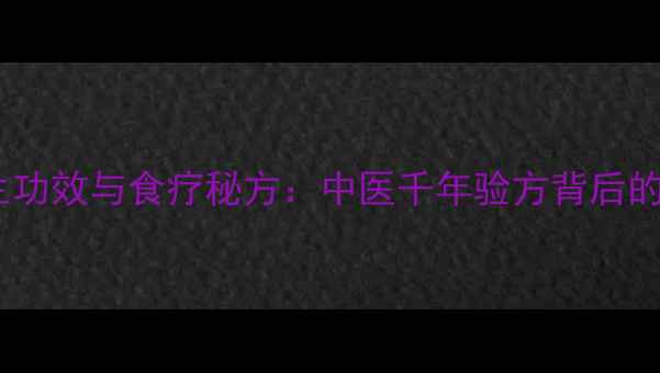 图片 猪脾的养生功效与食疗秘方：中医千年验方背后的科学依据2