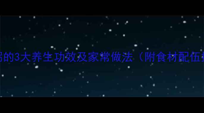 猪腰粥的3大养生功效及家常做法附食材配伍指南