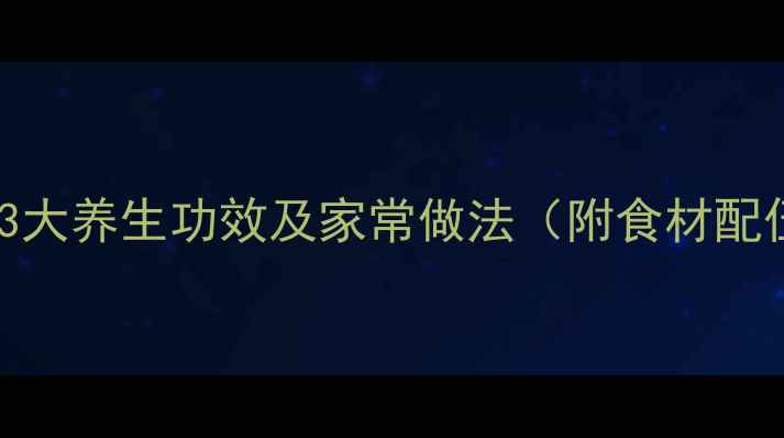 图片 猪腰粥的3大养生功效及家常做法（附食材配伍指南）1