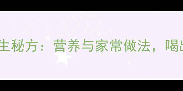 图片 猪蹄芸豆汤养生秘方：营养与家常做法，喝出健康好气色1