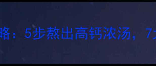 图片 猪骨汤养生全攻略：5步熬出高钙浓汤，7大功效与禁忌全1