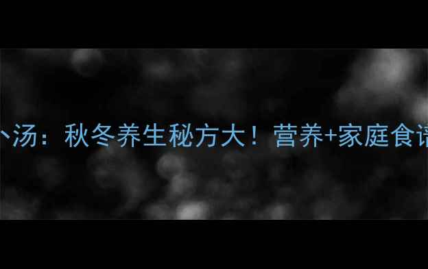 图片 猪骨玉米胡萝卜汤：秋冬养生秘方大！营养+家庭食谱+功效全攻略1