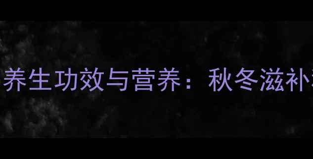 猪骨白萝卜汤的养生功效与营养秋冬滋补秘方全家适用