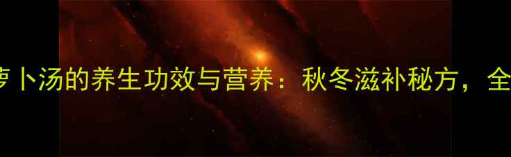 图片 猪骨白萝卜汤的养生功效与营养：秋冬滋补秘方，全家适用1