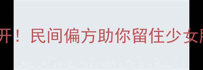 猪鼻子美容秘方大公开民间偏方助你留住少女肌胶原蛋白食谱分享