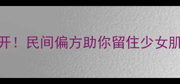 图片 猪鼻子美容秘方大公开！民间偏方助你留住少女肌+胶原蛋白食谱分享2