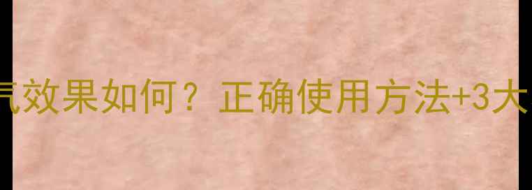 图片 猪鼻贴祛湿气效果如何？正确使用方法+3大养生禁忌全2