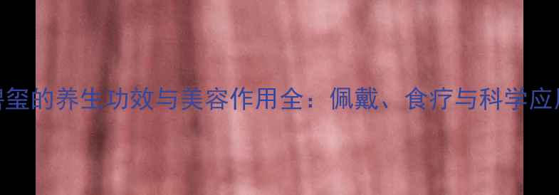 猫眼碧玺的养生功效与美容作用全佩戴食疗与科学应用指南