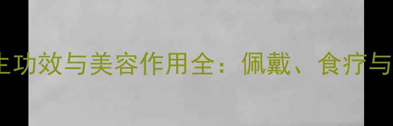 图片 猫眼碧玺的养生功效与美容作用全：佩戴、食疗与科学应用指南1
