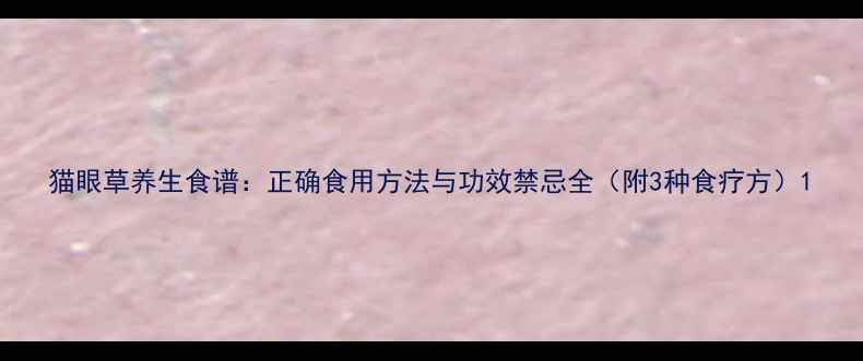 猫眼草养生食谱正确食用方法与功效禁忌全附3种食疗方