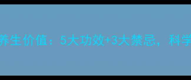 图片 猫须草的中医养生价值：5大功效+3大禁忌，科学使用守护健康