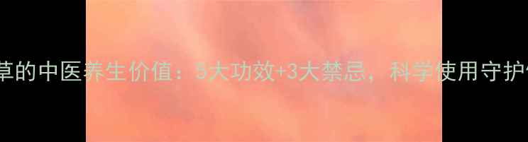 猫须草的中医养生价值5大功效3大禁忌科学使用守护健康