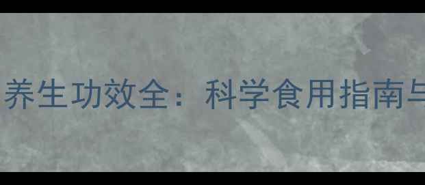 猴头菇菌片养生功效全科学食用指南与注意事项
