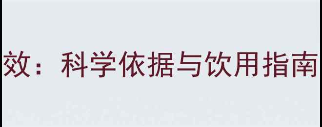 图片 猴王牌茉莉茶养生功效：科学依据与饮用指南（附权威研究数据）