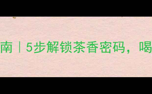 图片 猴魁茶养生指南｜5步解锁茶香密码，喝出年轻好气色